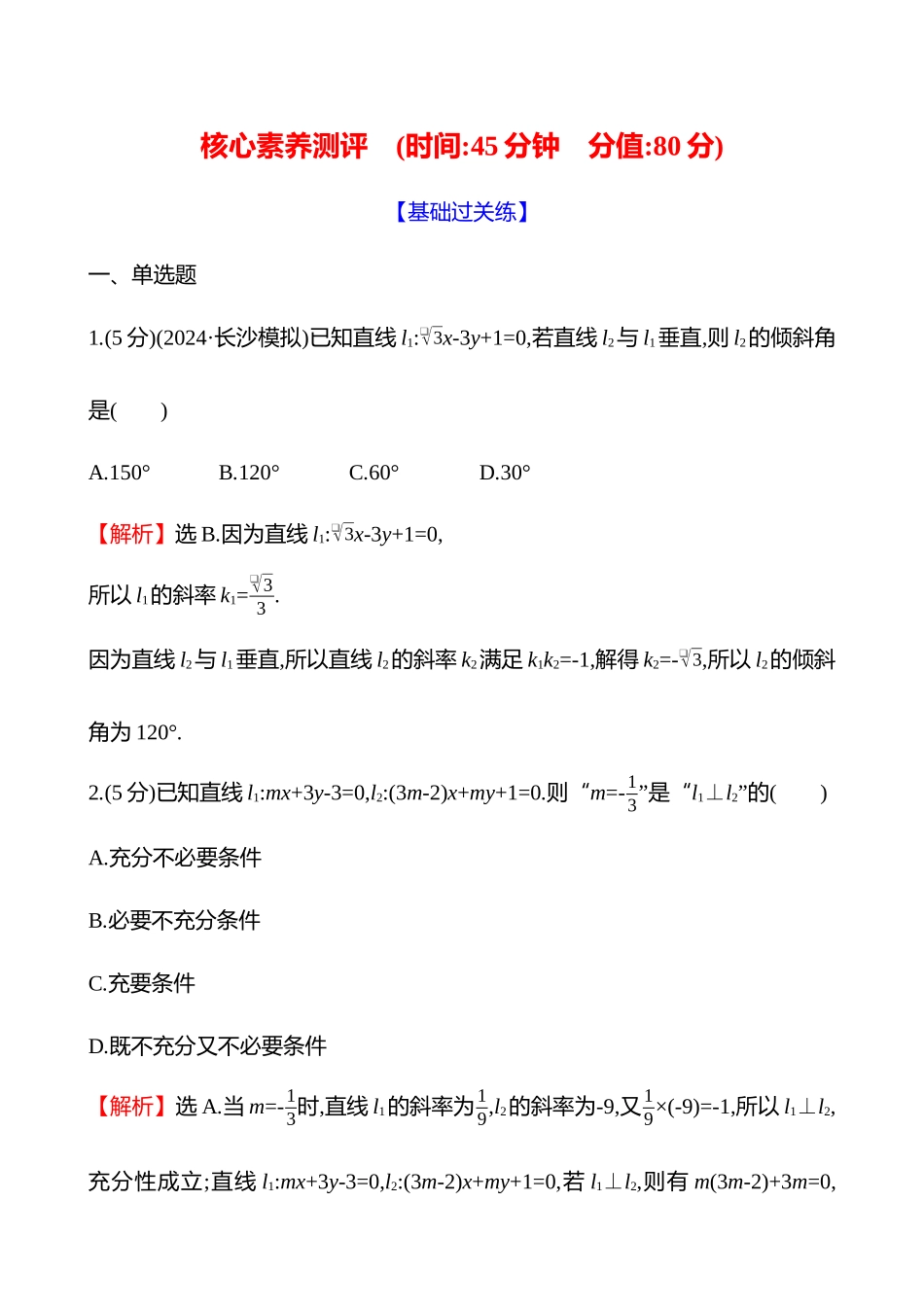 核心素养测评(第八章第46节两条直线的位置关系).docx_第1页