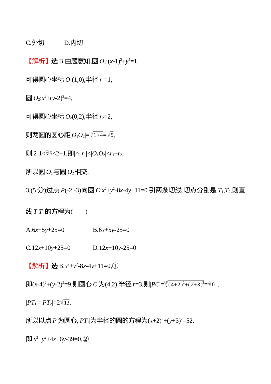 核心素养测评(第八章第48节直线与圆、圆与圆的位置关系).docx_第2页
