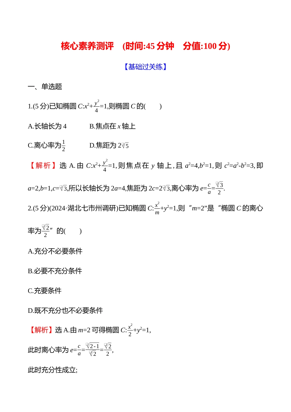 核心素养测评(第八章第49节第2课时椭圆的几何性质).docx_第1页