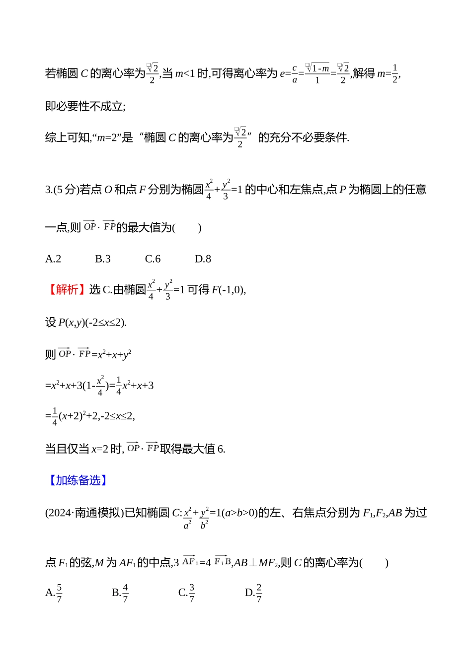 核心素养测评(第八章第49节第2课时椭圆的几何性质).docx_第2页