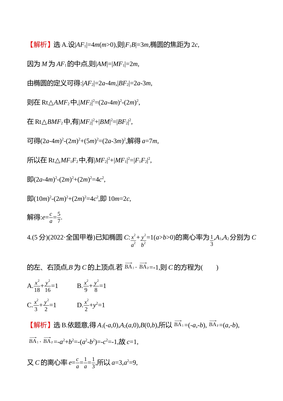 核心素养测评(第八章第49节第2课时椭圆的几何性质).docx_第3页