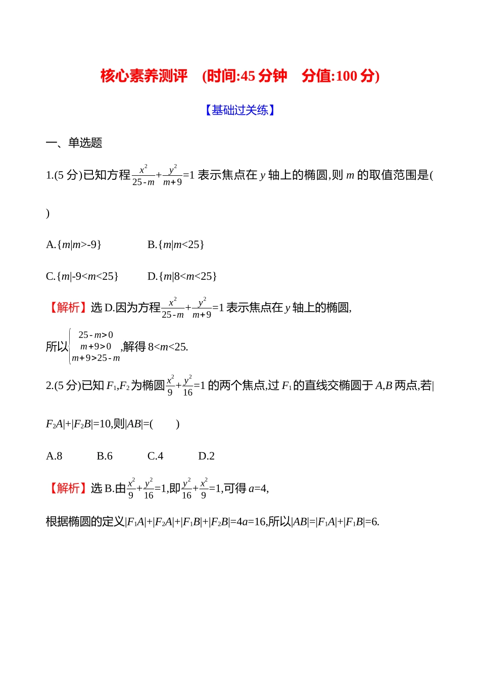 核心素养测评(第八章第49节第课时椭圆的定义及标准方程).docx_第1页