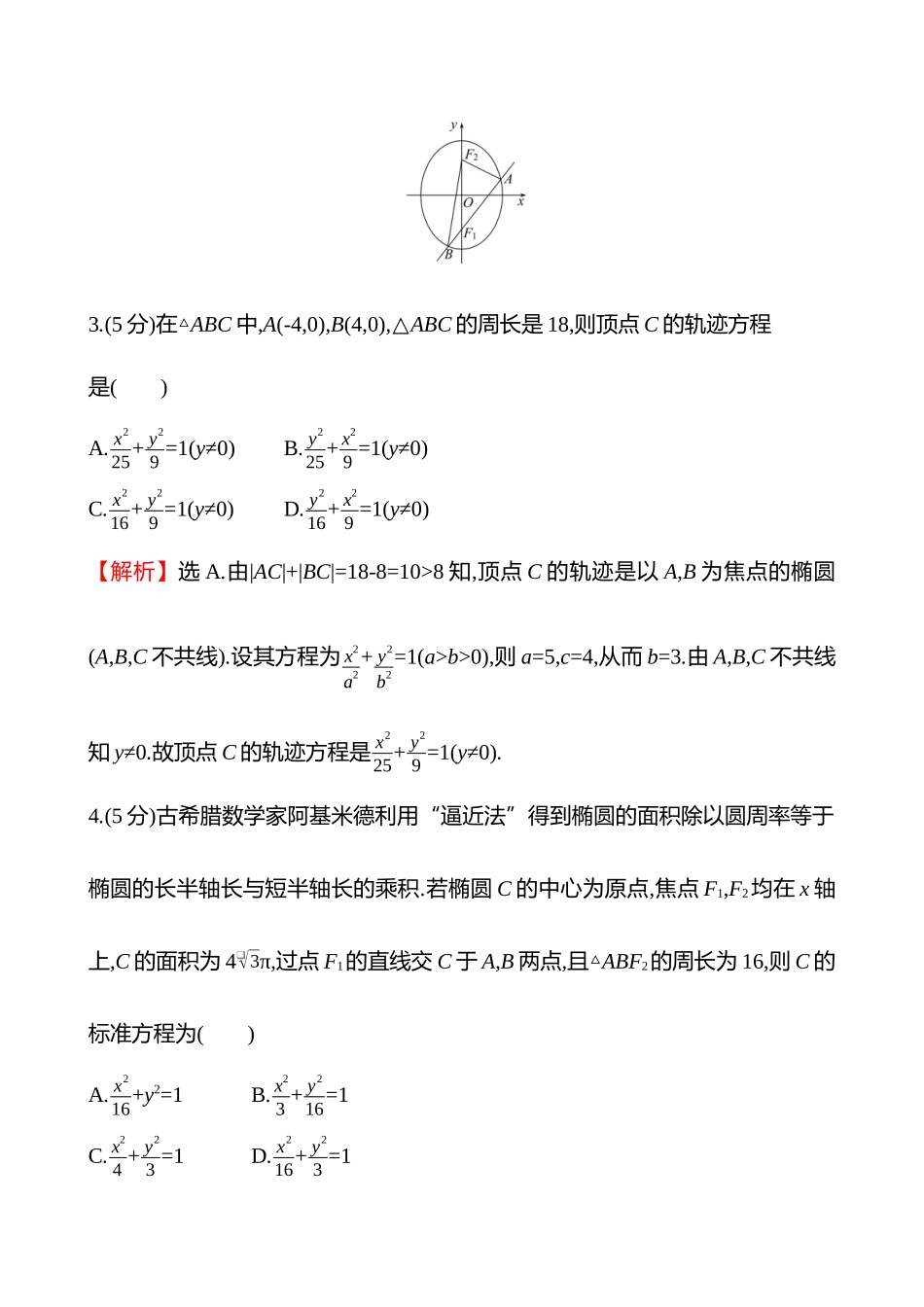核心素养测评(第八章第49节第课时椭圆的定义及标准方程).docx_第2页