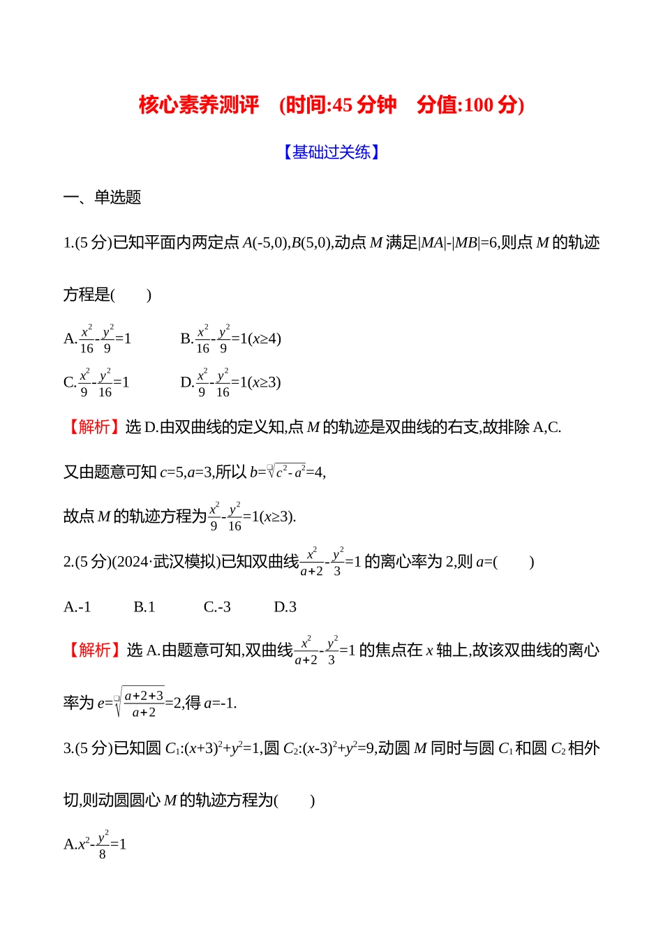 核心素养测评(第八章第50节双曲线).docx_第1页