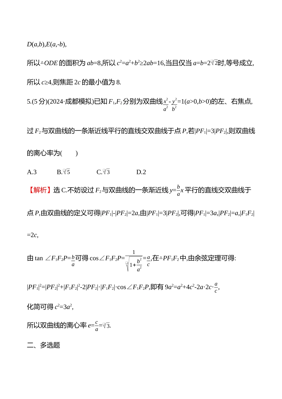 核心素养测评(第八章第50节双曲线).docx_第3页