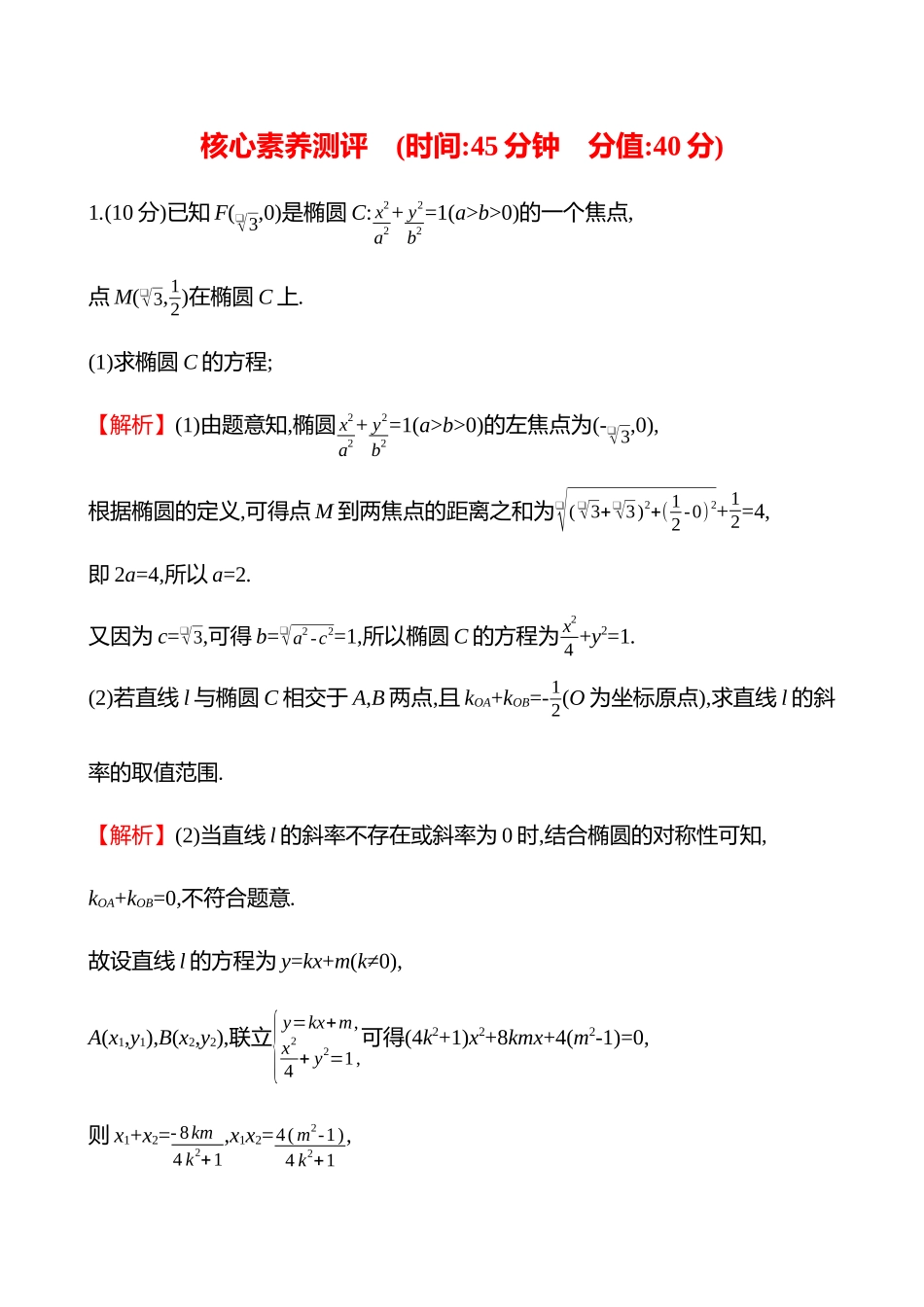 核心素养测评(第八章第53节第2课时圆锥曲线中的最值、范围问题).docx_第1页