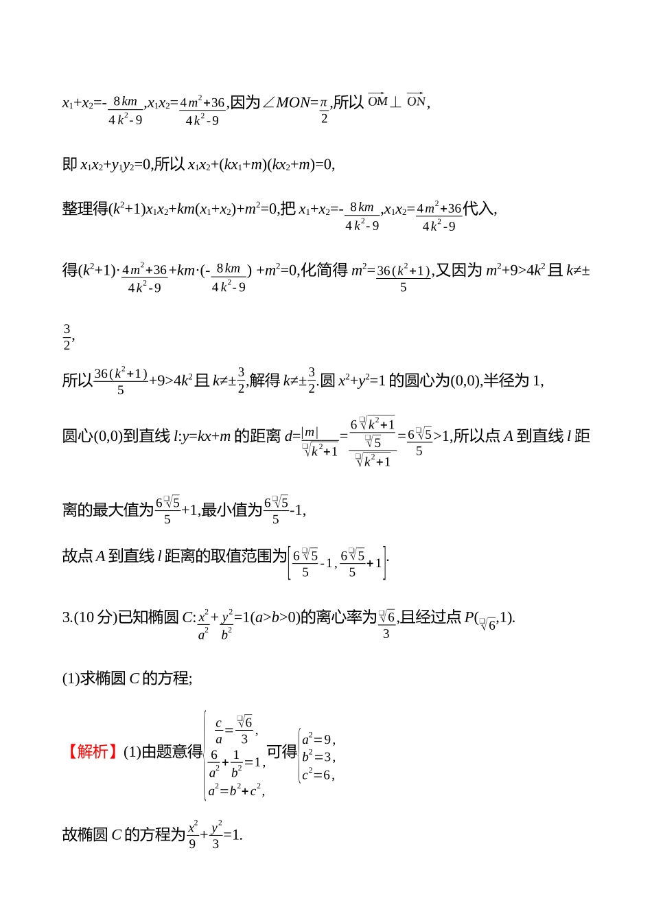 核心素养测评(第八章第53节第2课时圆锥曲线中的最值、范围问题).docx_第3页