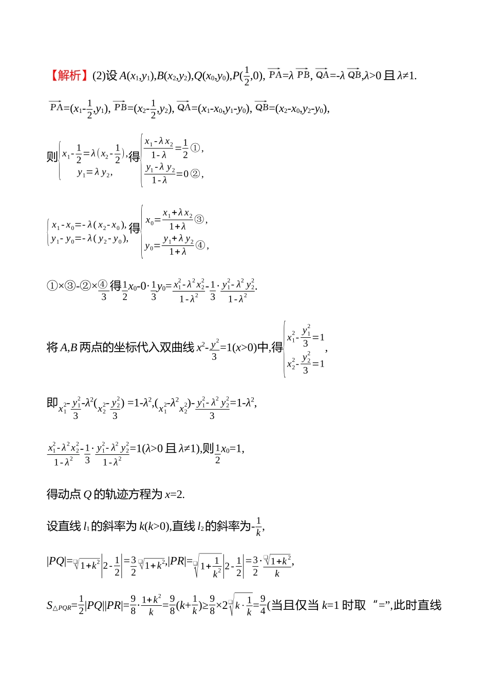 核心素养测评(第八章第53节第3课时圆锥曲线中的探究性问题).docx_第3页