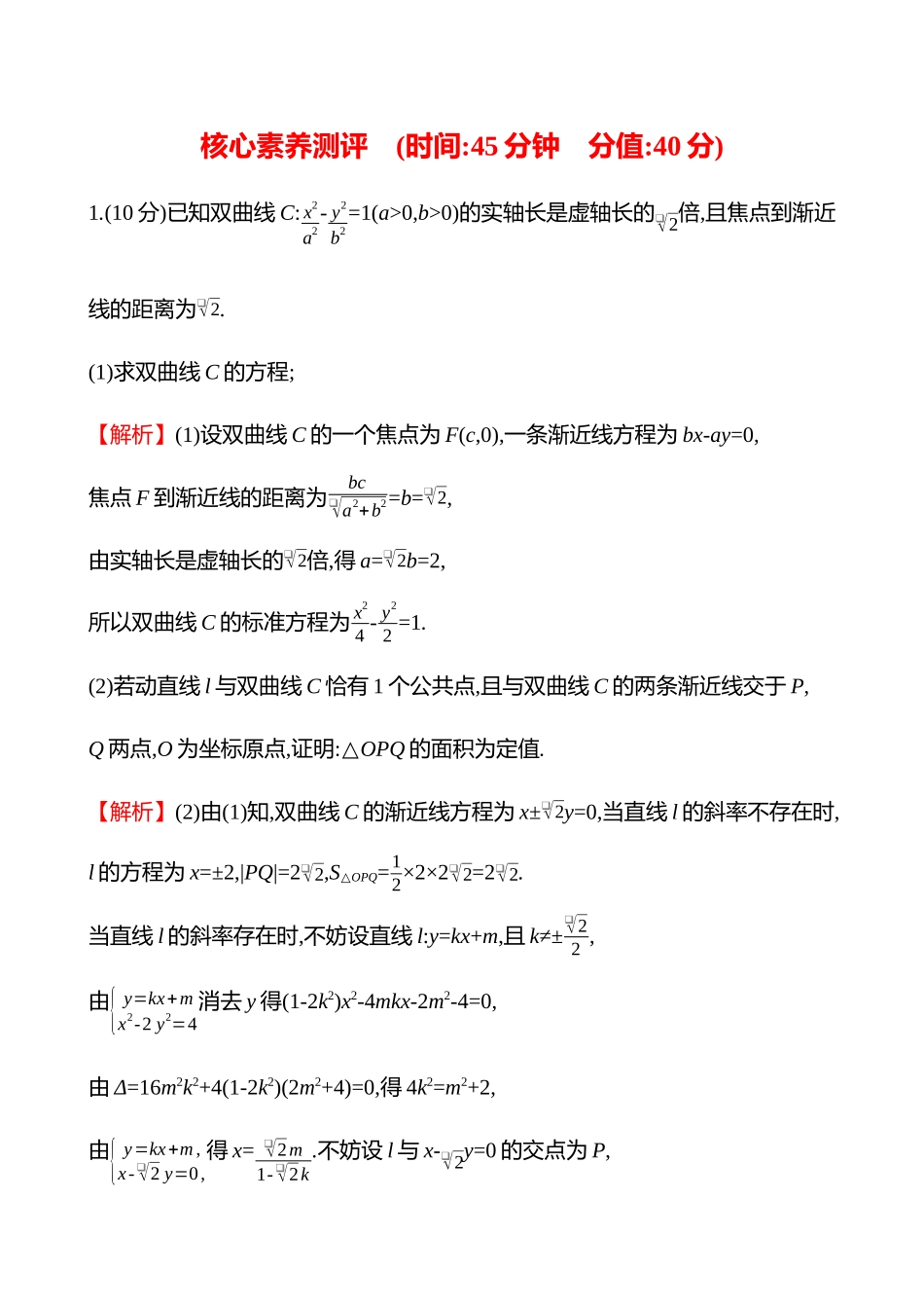 核心素养测评(第八章第53节第课时圆锥曲线中的定点、定值问题).docx_第1页