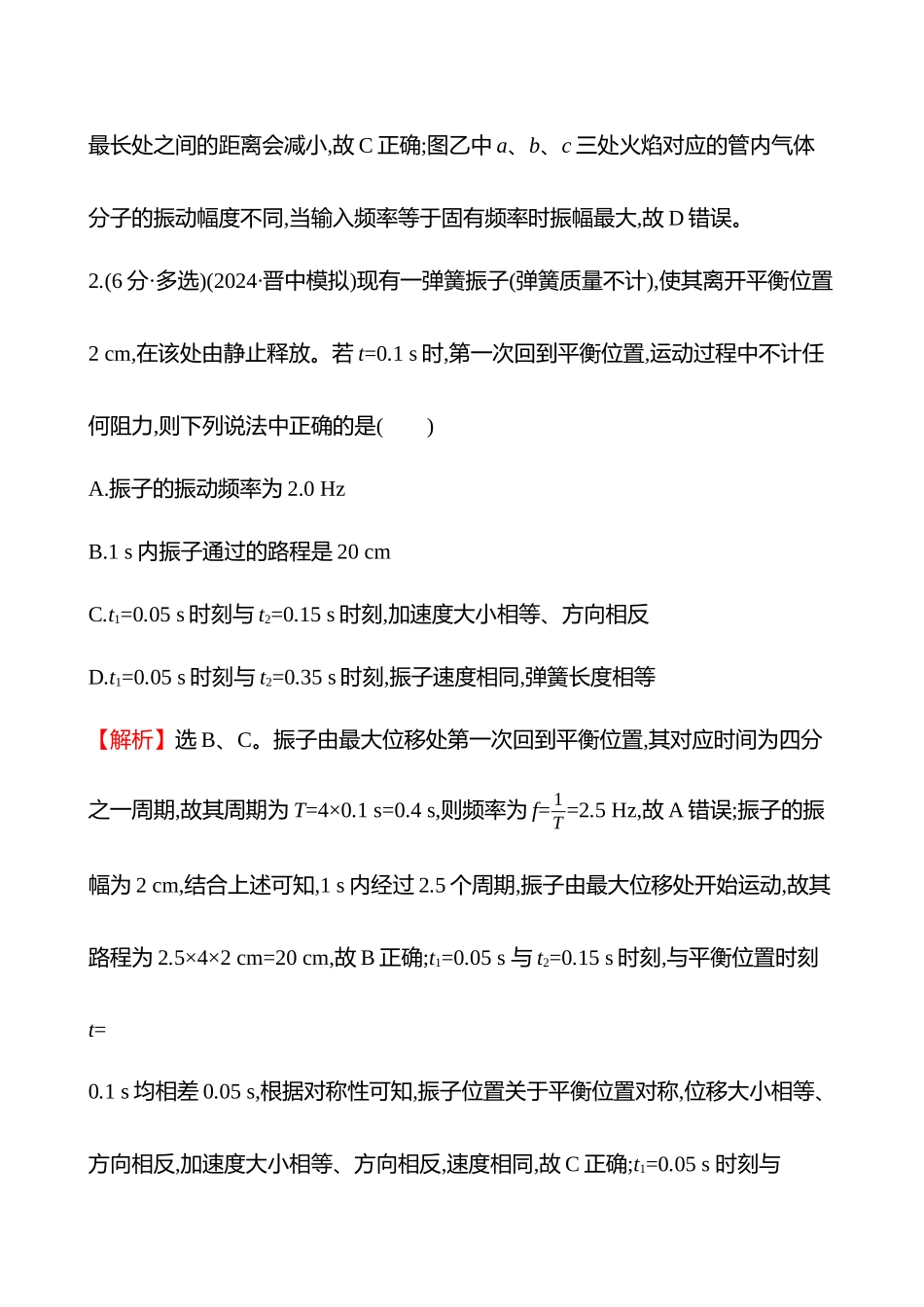 核心素养测评(第八章第讲机械振动).docx_第2页