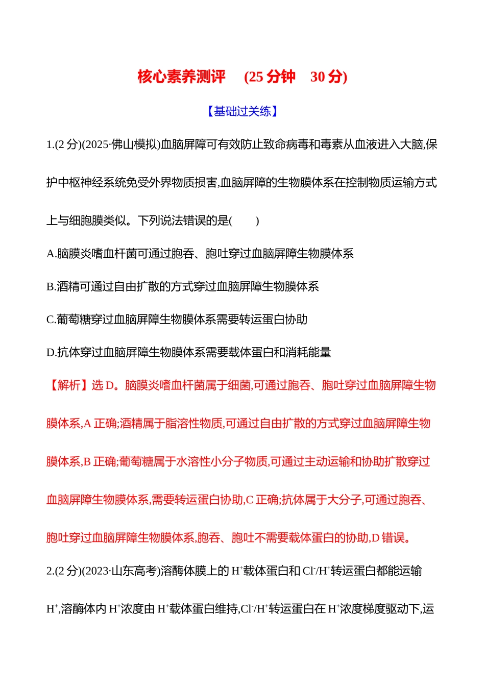 核心素养测评(第二单元第0讲物质进出细胞的方式).docx_第1页