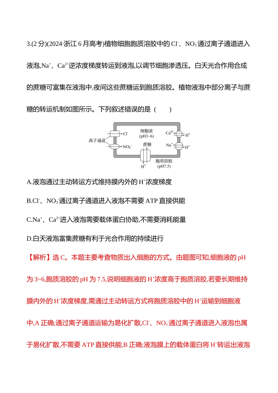 核心素养测评(第二单元第0讲物质进出细胞的方式).docx_第3页
