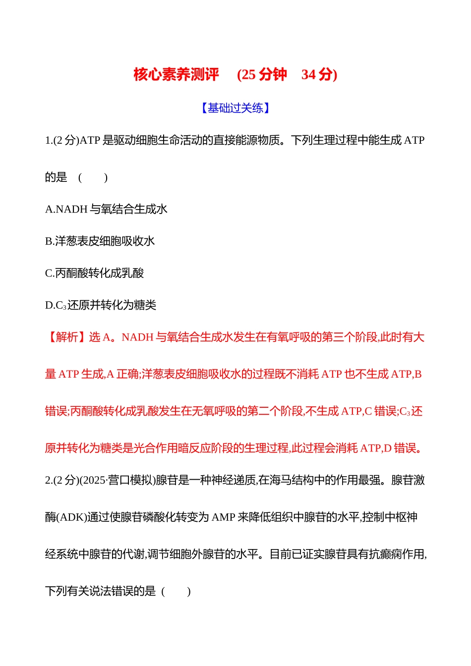 核心素养测评(第二单元第2讲细胞的能量“货币”ATP).docx_第1页