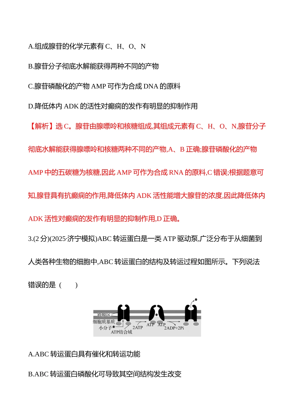 核心素养测评(第二单元第2讲细胞的能量“货币”ATP).docx_第2页