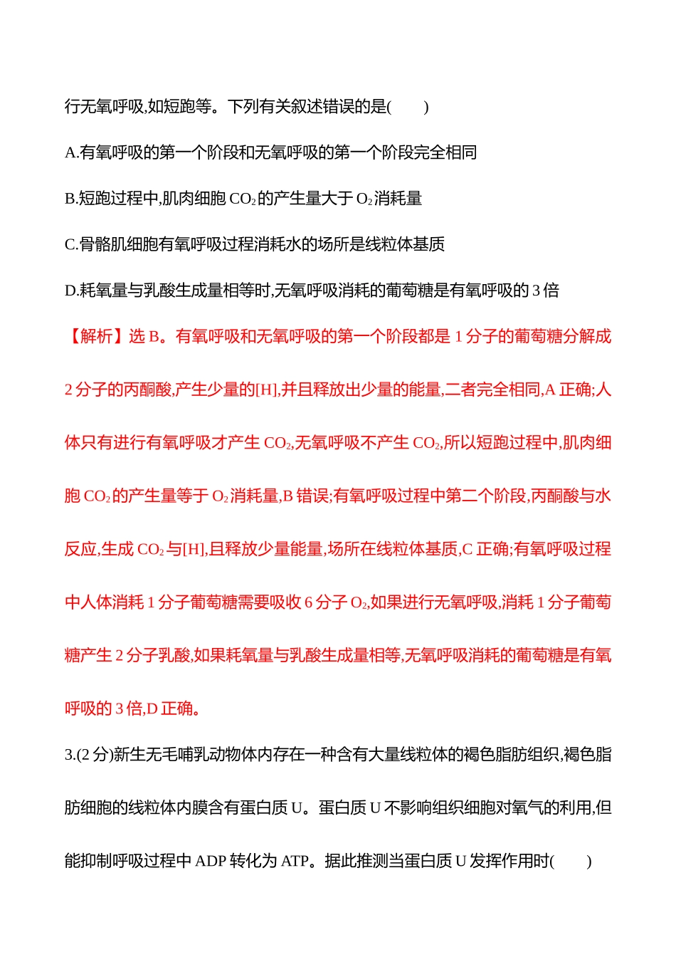 核心素养测评(第二单元第3讲细胞呼吸的原理和应用).docx_第2页