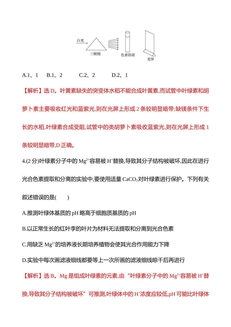 核心素养测评(第二单元第4讲捕获光能的色素和结构、光合作用的原理).docx_第3页