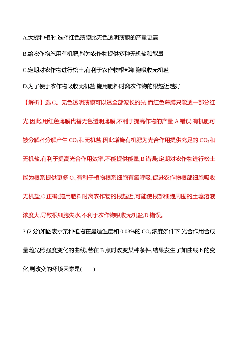 核心素养测评(第二单元第5讲影响光合作用的因素及应用).docx_第2页