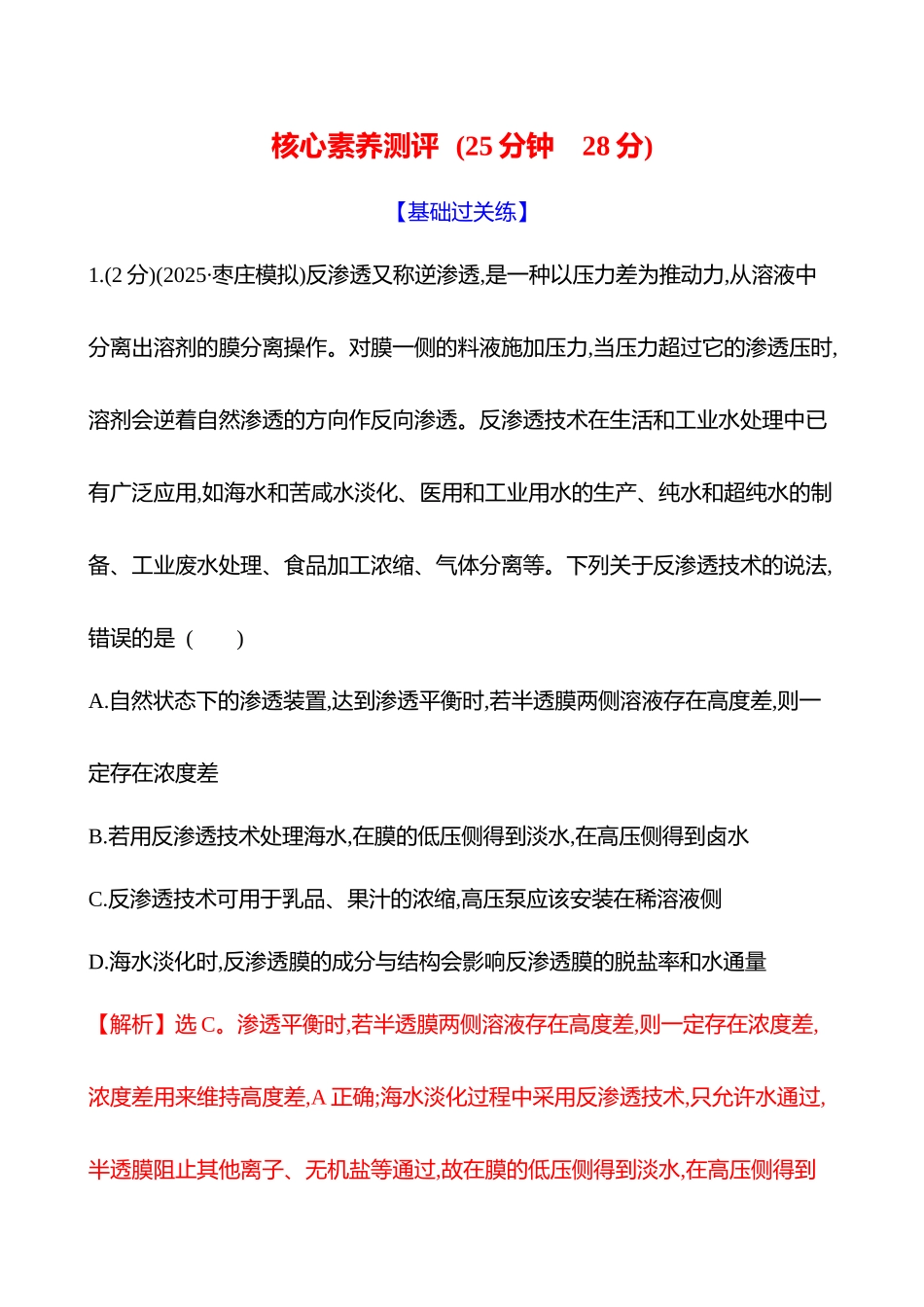 核心素养测评(第二单元第9讲细胞的吸水和失水).docx_第1页