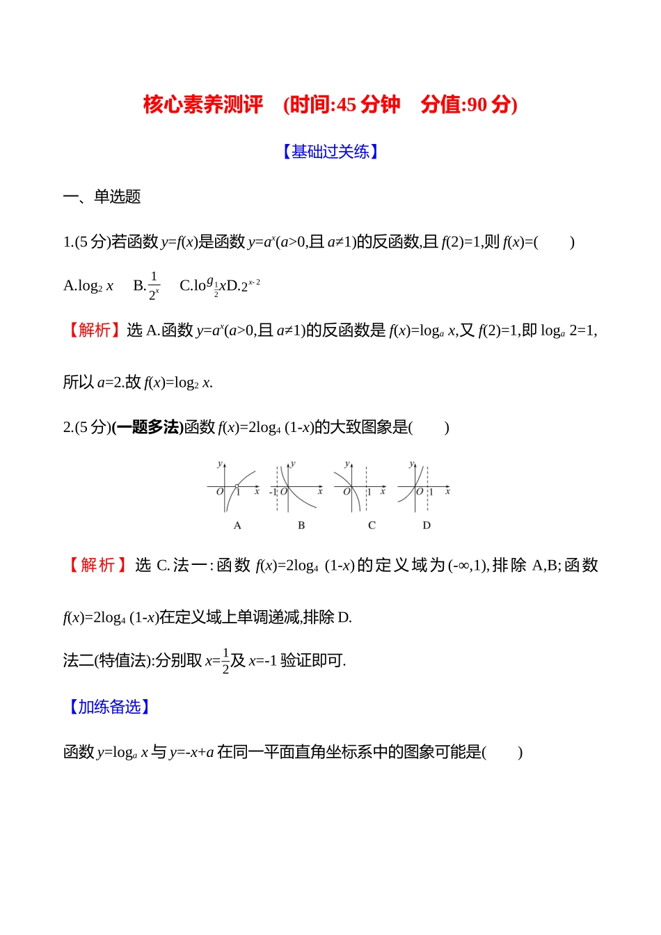 核心素养测评(第二章第2节对数与对数函数).docx_第1页