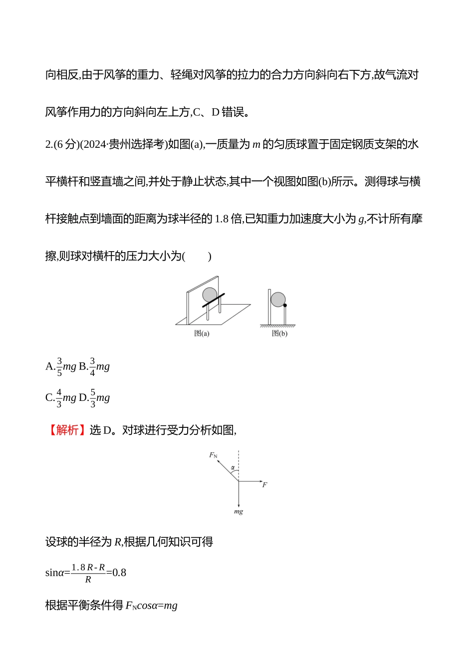 核心素养测评(第二章第4讲共点力平衡).docx_第2页