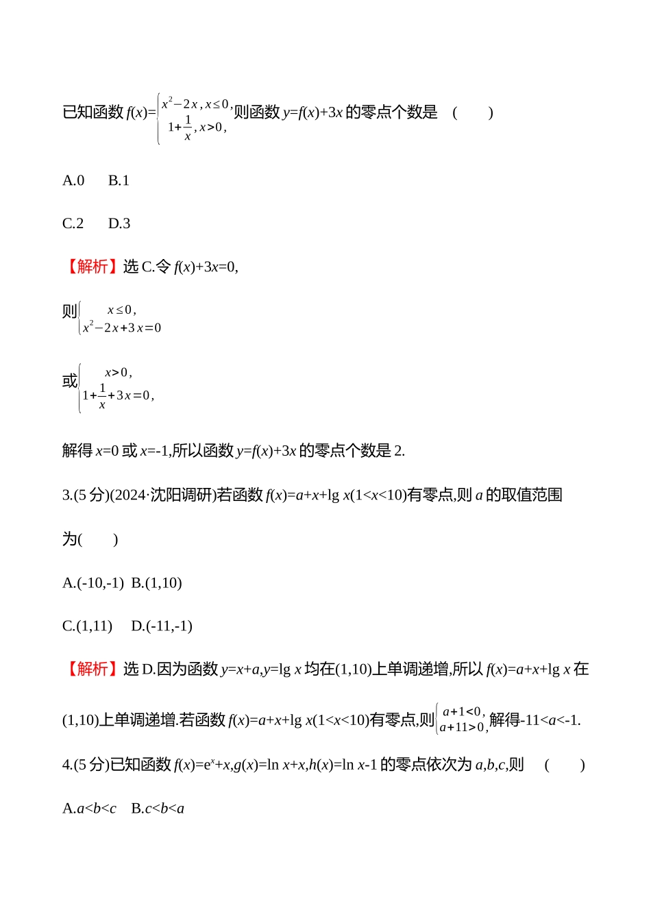核心素养测评(第二章第4节函数的零点与方程的解、二分法).docx_第2页