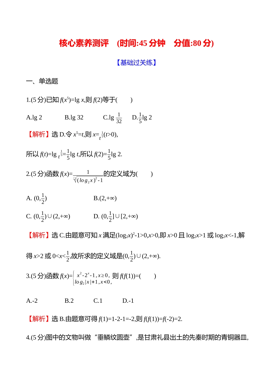 核心素养测评(第二章第6节函数的概念及其表示).docx_第1页