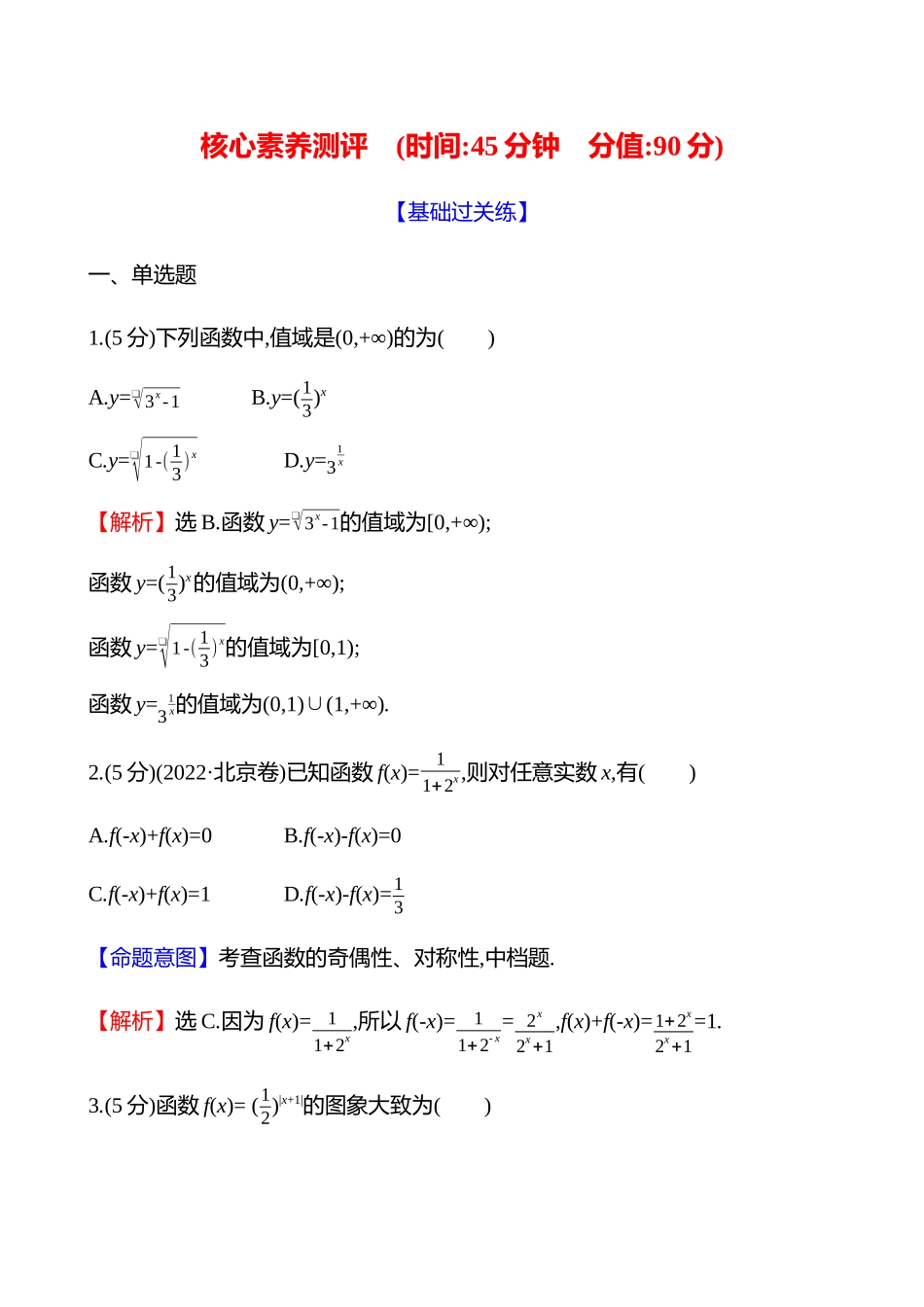 核心素养测评(第二章第节指数与指数函数).docx_第1页
