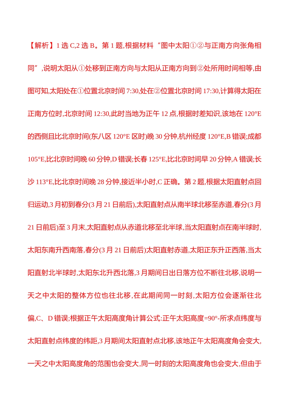 核心素养测评(第二章第三节第2课时正午太阳高度的变化、四季更替和五带划分(重难课时)).docx_第2页