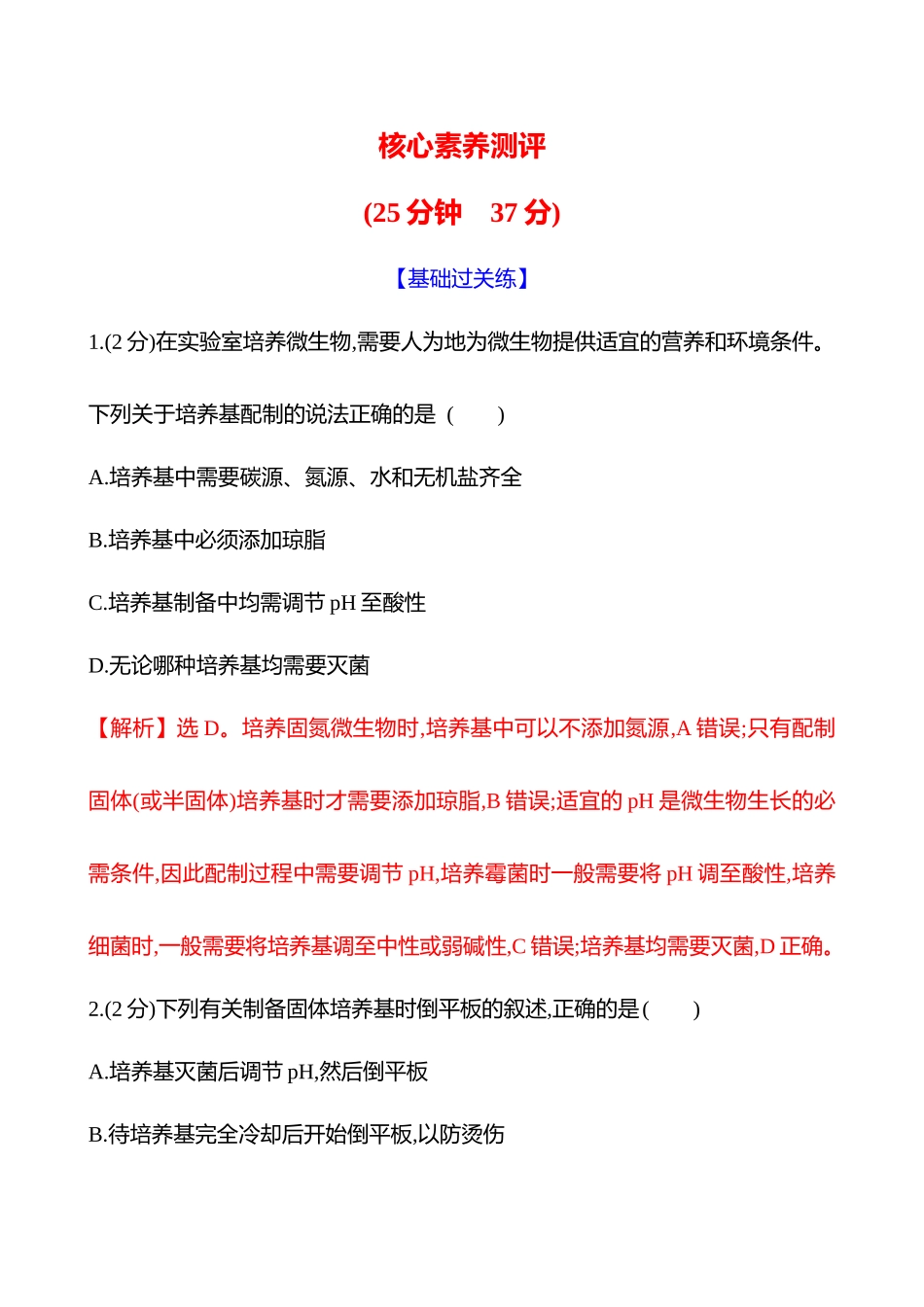 核心素养测评(第九单元第5讲微生物的培养技术及应用).docx_第1页