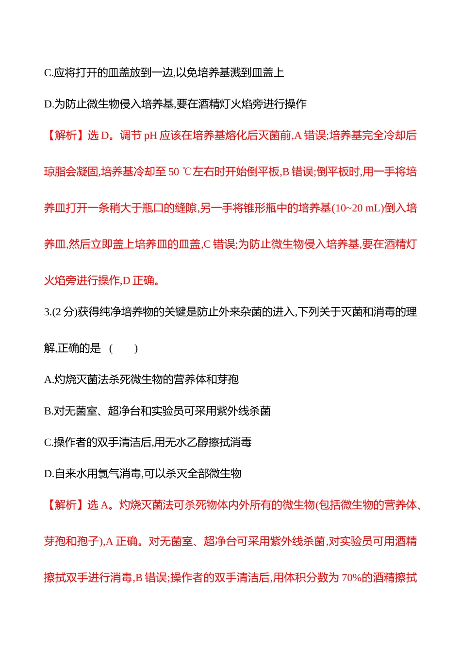 核心素养测评(第九单元第5讲微生物的培养技术及应用).docx_第2页