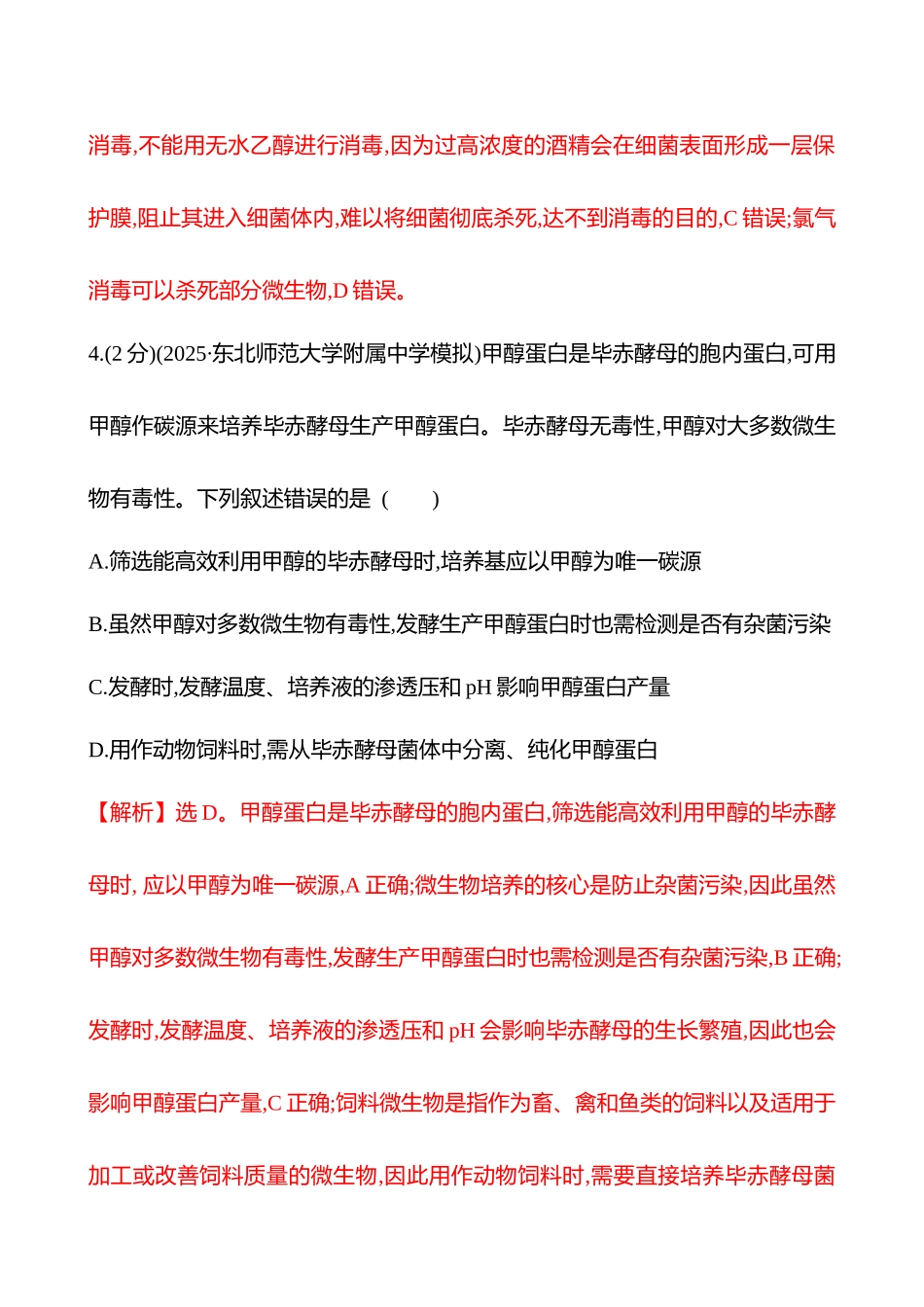 核心素养测评(第九单元第5讲微生物的培养技术及应用).docx_第3页