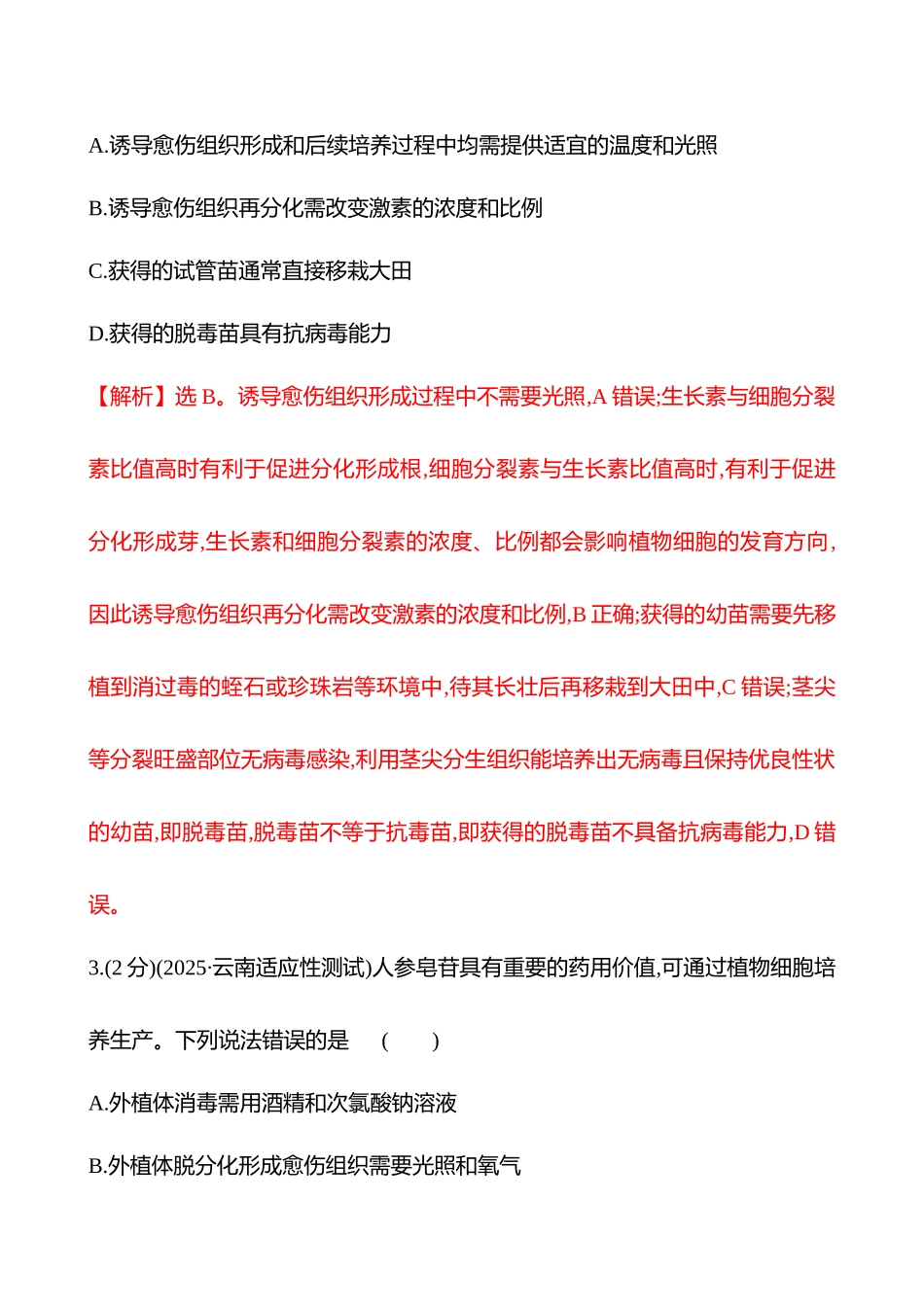 核心素养测评(第九单元第52讲植物细胞工程).docx_第2页