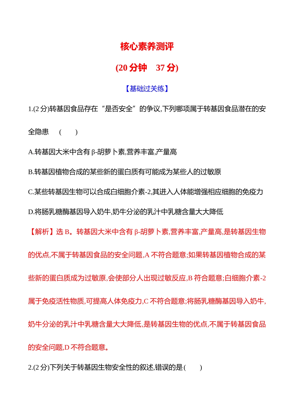 核心素养测评(第九单元第57讲生物技术的安全性与伦理问题).docx_第1页