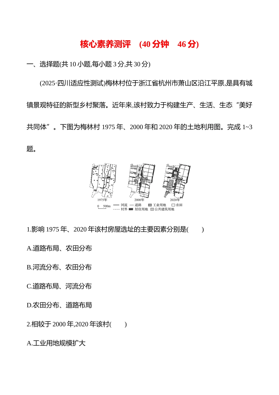 核心素养测评(第九章第46课时乡村和城镇空间结构(重难课时)).docx_第1页
