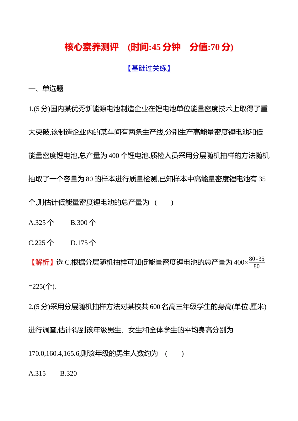 核心素养测评(第九章第54节随机抽样、统计图表).docx_第1页