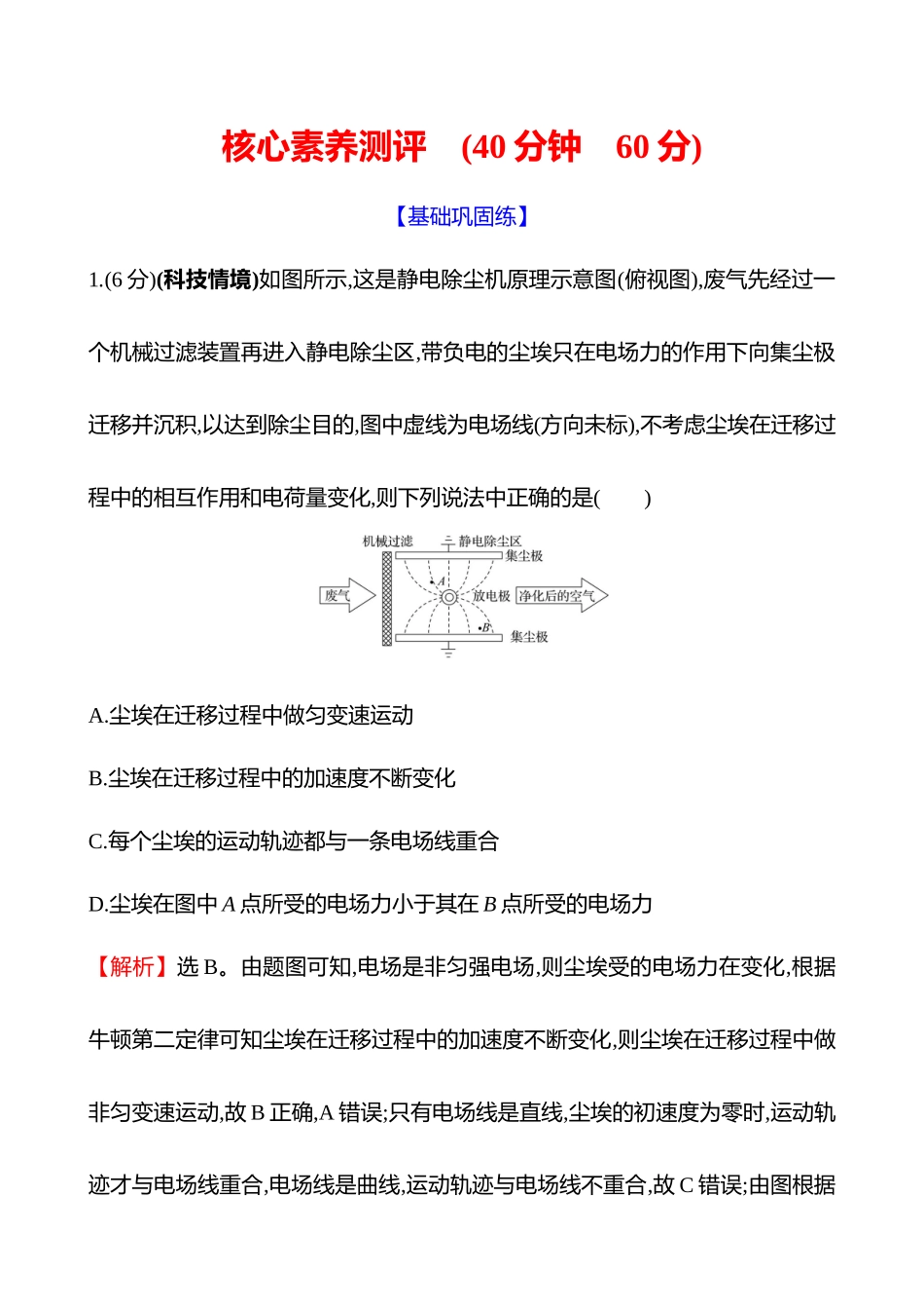 核心素养测评(第九章第讲静电场中力的性质).docx_第1页