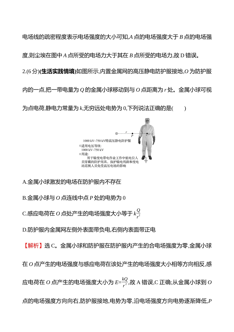 核心素养测评(第九章第讲静电场中力的性质).docx_第2页