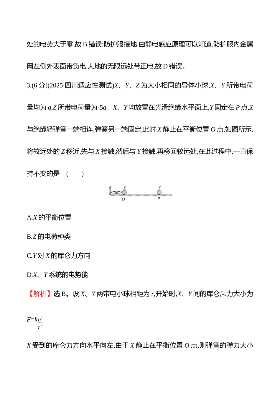 核心素养测评(第九章第讲静电场中力的性质).docx_第3页
