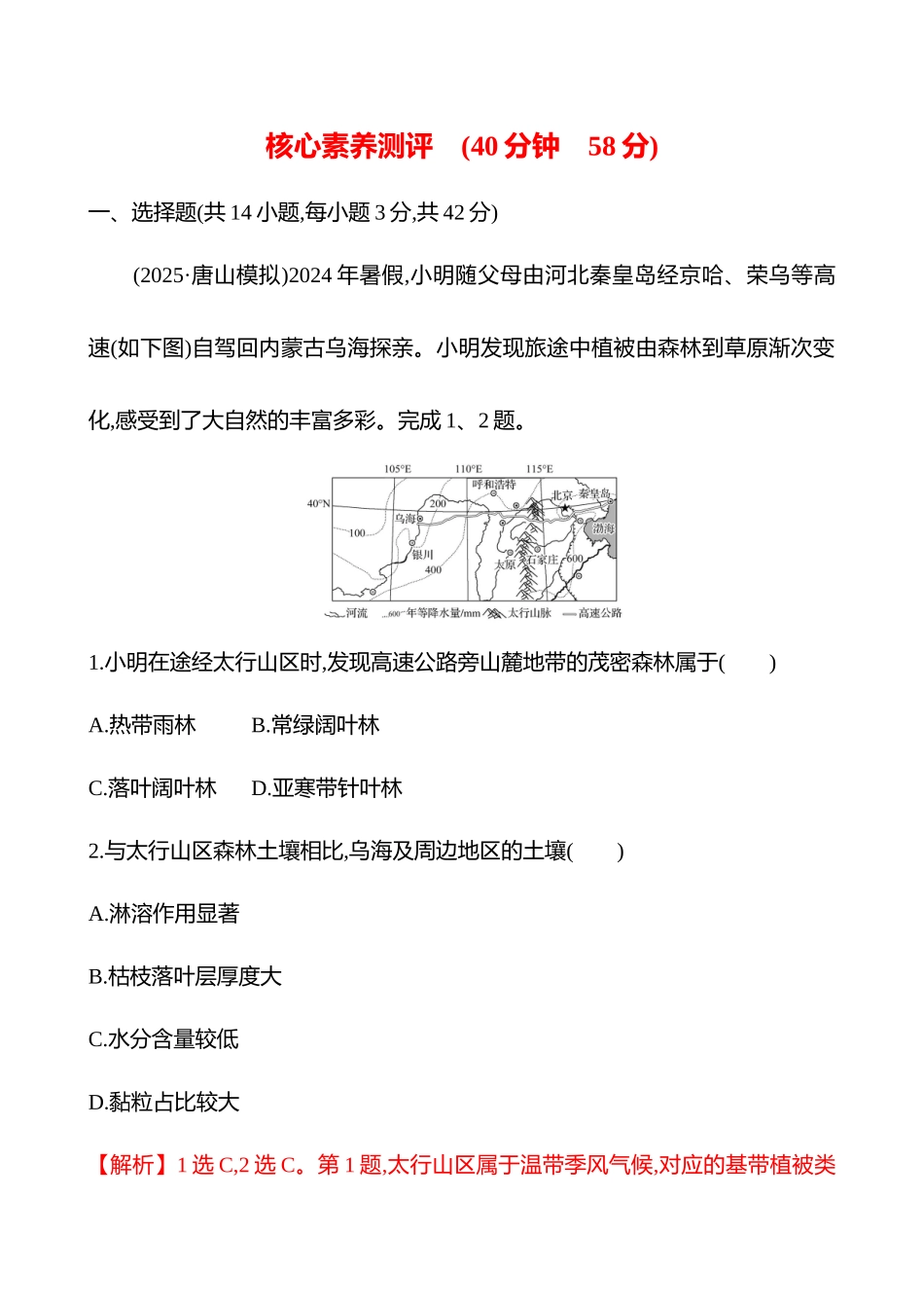 核心素养测评(第六章第二节第39课时陆地地域分异规律与地方性分异规律(重难课时)).docx_第1页