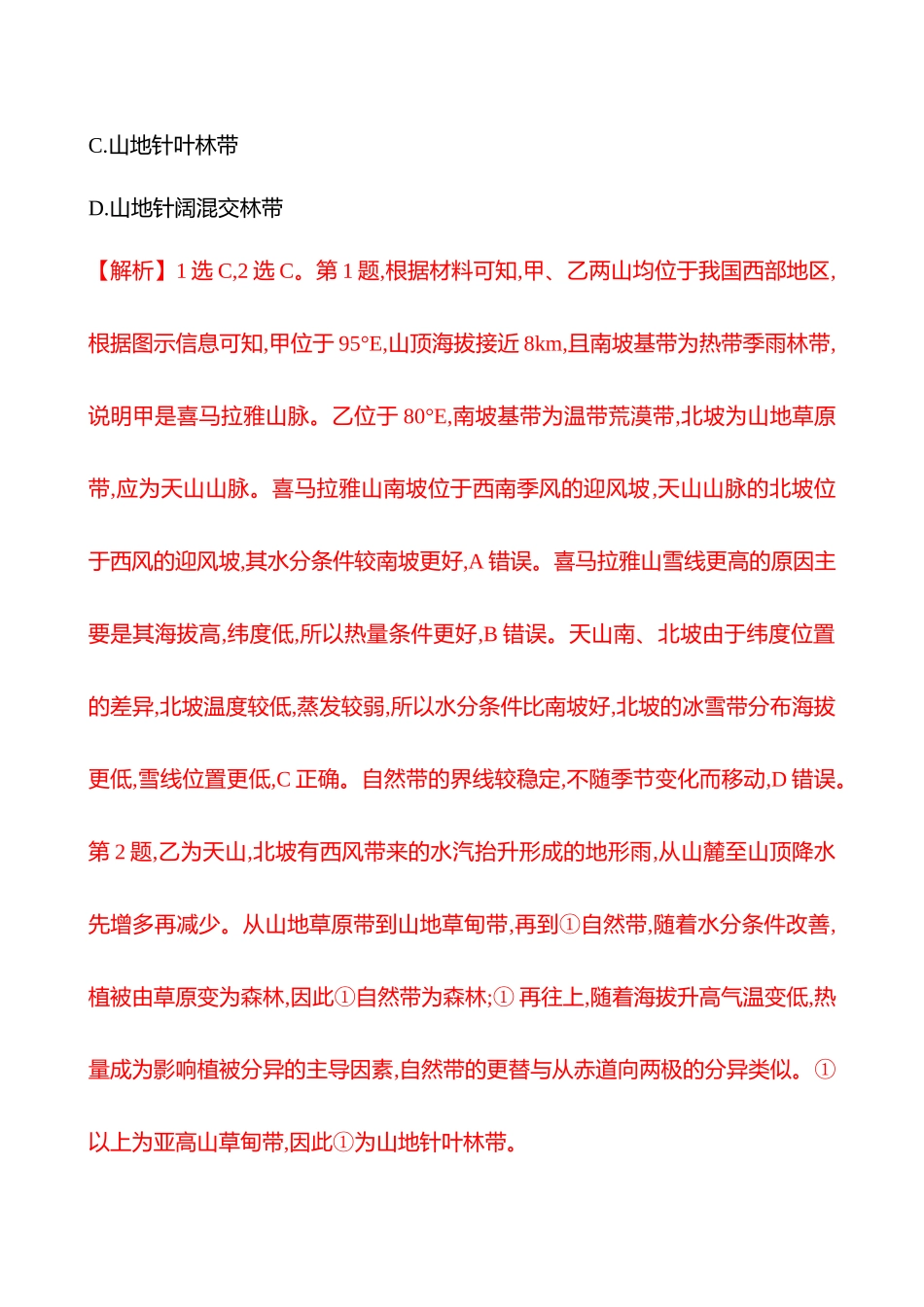 核心素养测评(第六章第二节第40课时垂直地域分异规律(重难课时)).docx_第2页