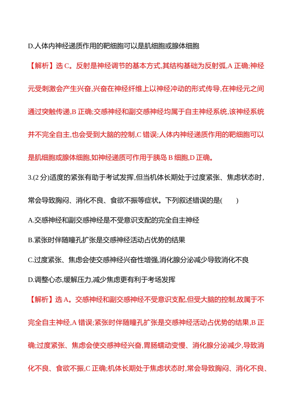 核心素养测评(第七单元第34讲神经调节的结构基础和基本方式).docx_第2页