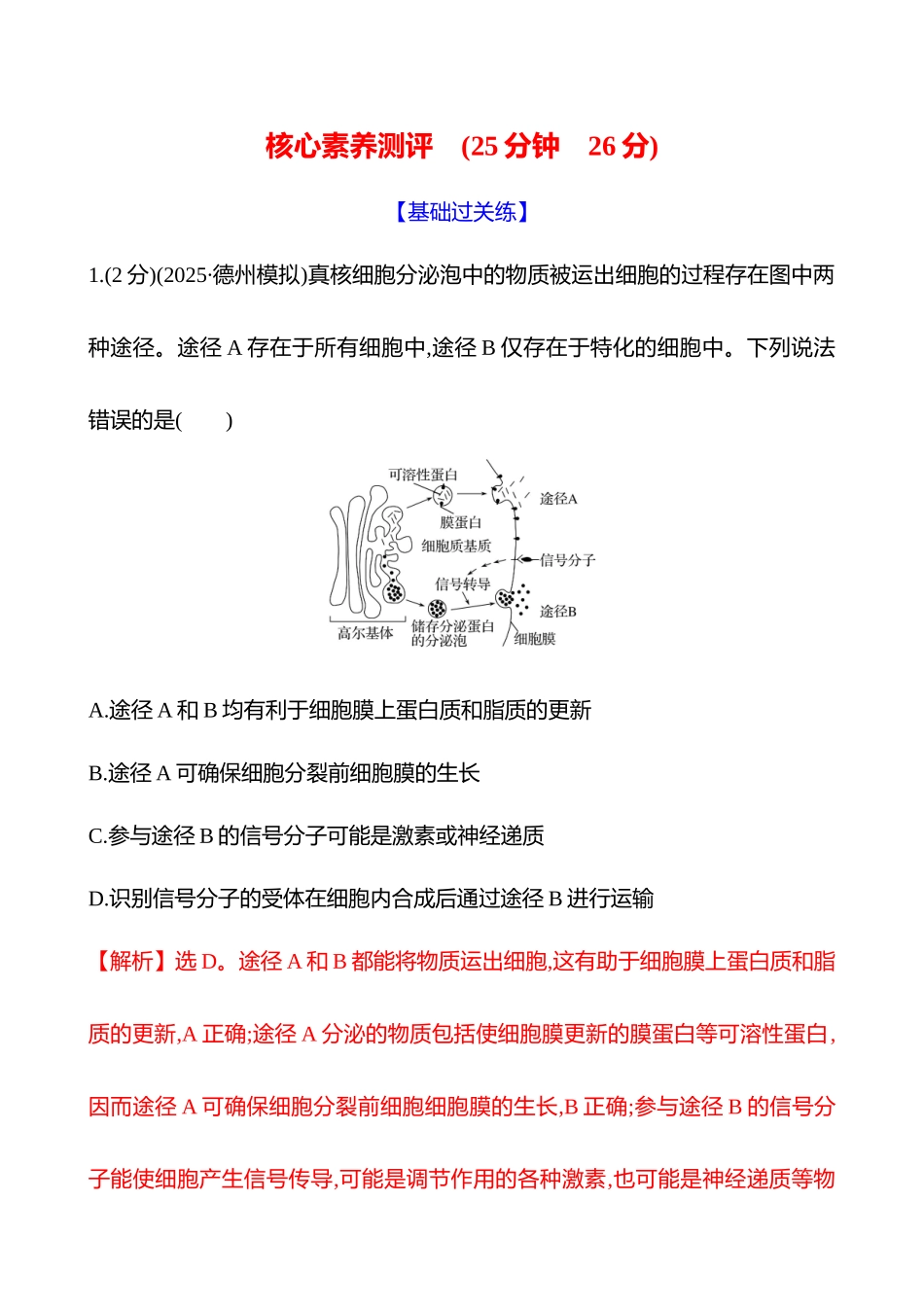 核心素养测评(第七单元第35讲神经冲动的产生和传导).docx_第1页