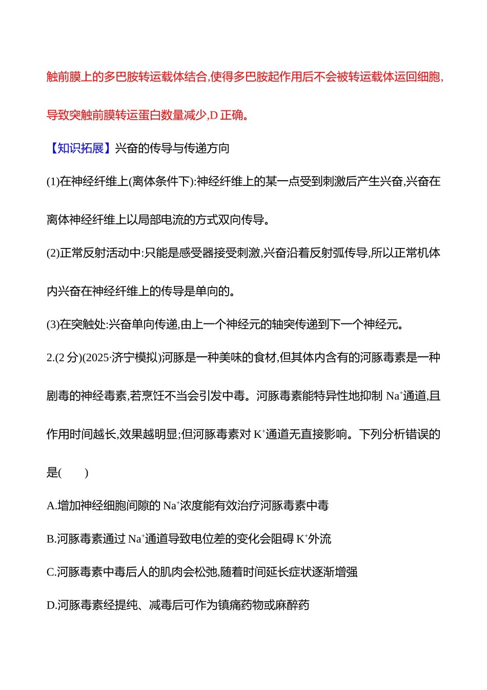 核心素养测评(第七单元第35讲神经冲动的产生和传导).docx_第3页