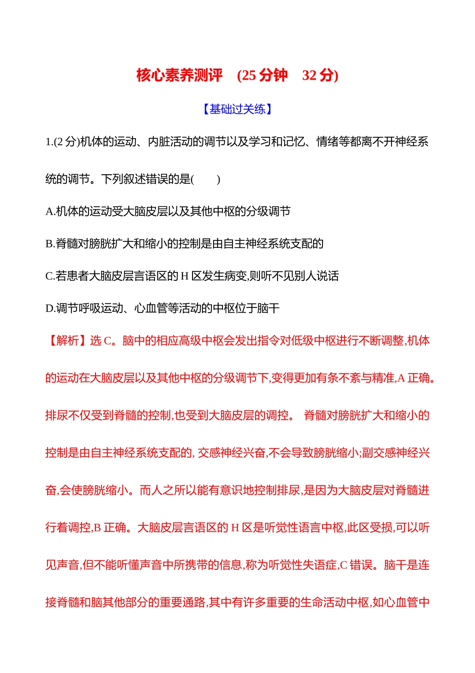 核心素养测评(第七单元第36讲神经系统的分级调节及人脑的高级功能).docx_第1页