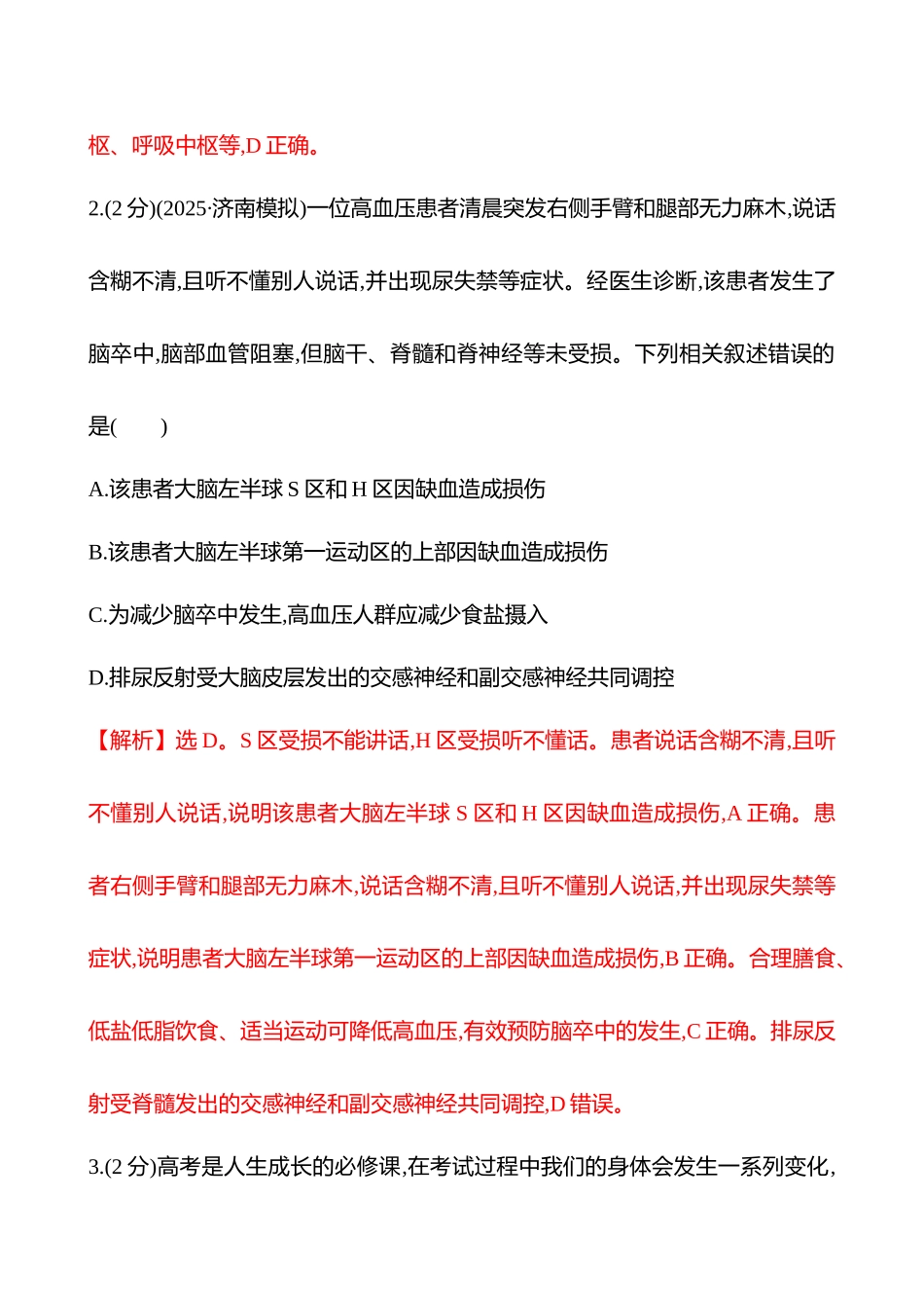 核心素养测评(第七单元第36讲神经系统的分级调节及人脑的高级功能).docx_第2页