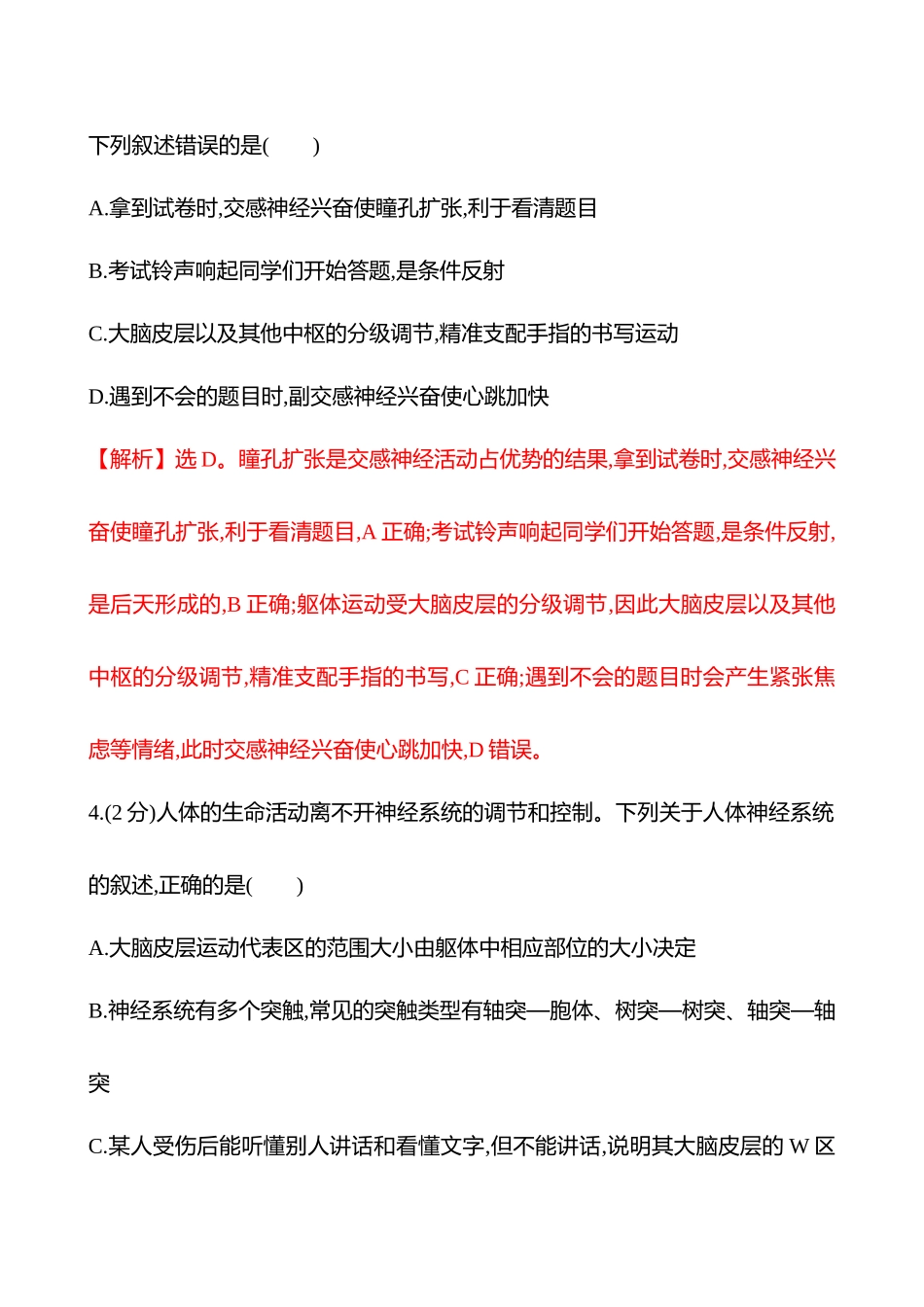 核心素养测评(第七单元第36讲神经系统的分级调节及人脑的高级功能).docx_第3页