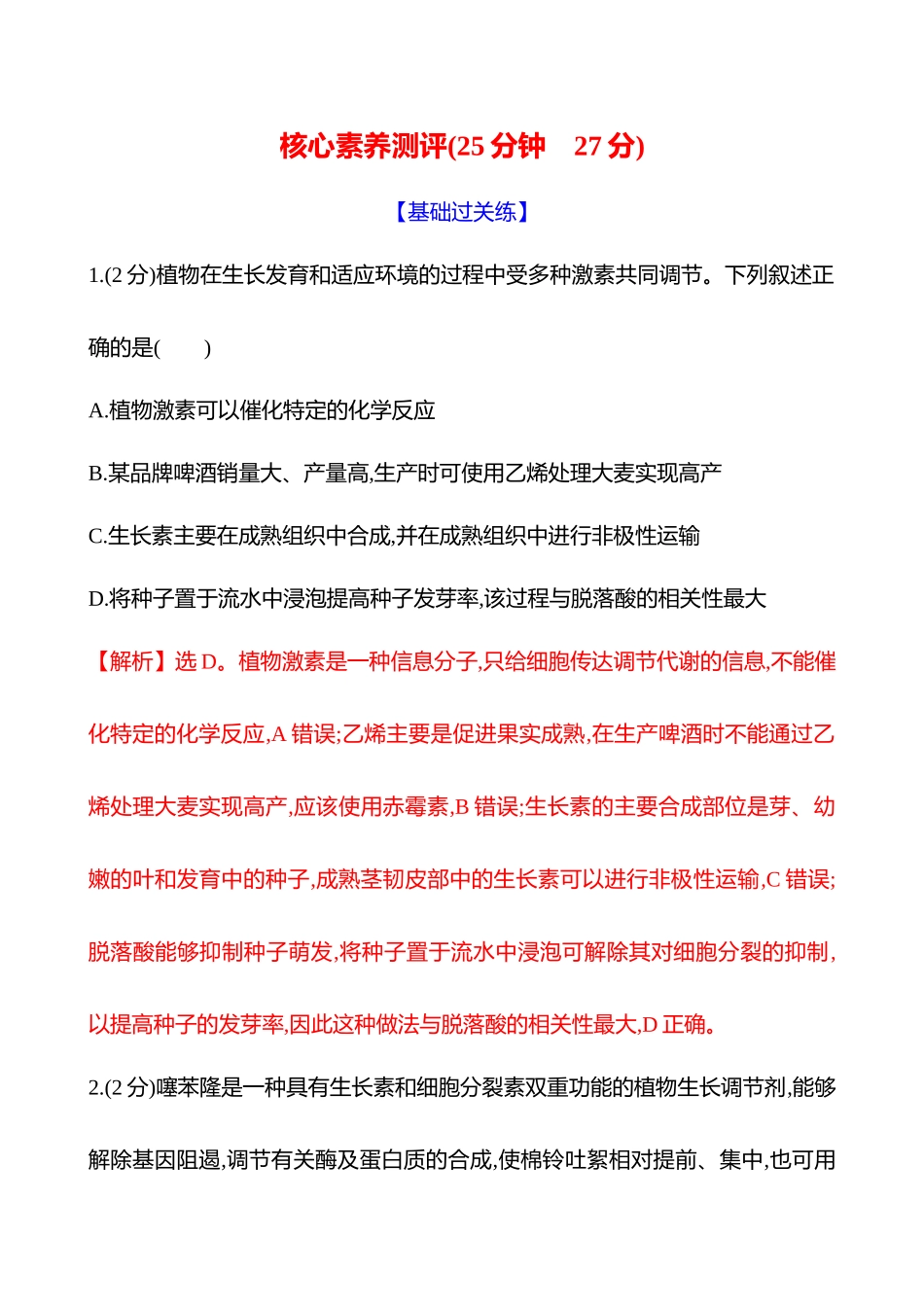 核心素养测评(第七单元第42讲植物生长调节剂及环境因素参与调节植物的生命活动).docx_第1页