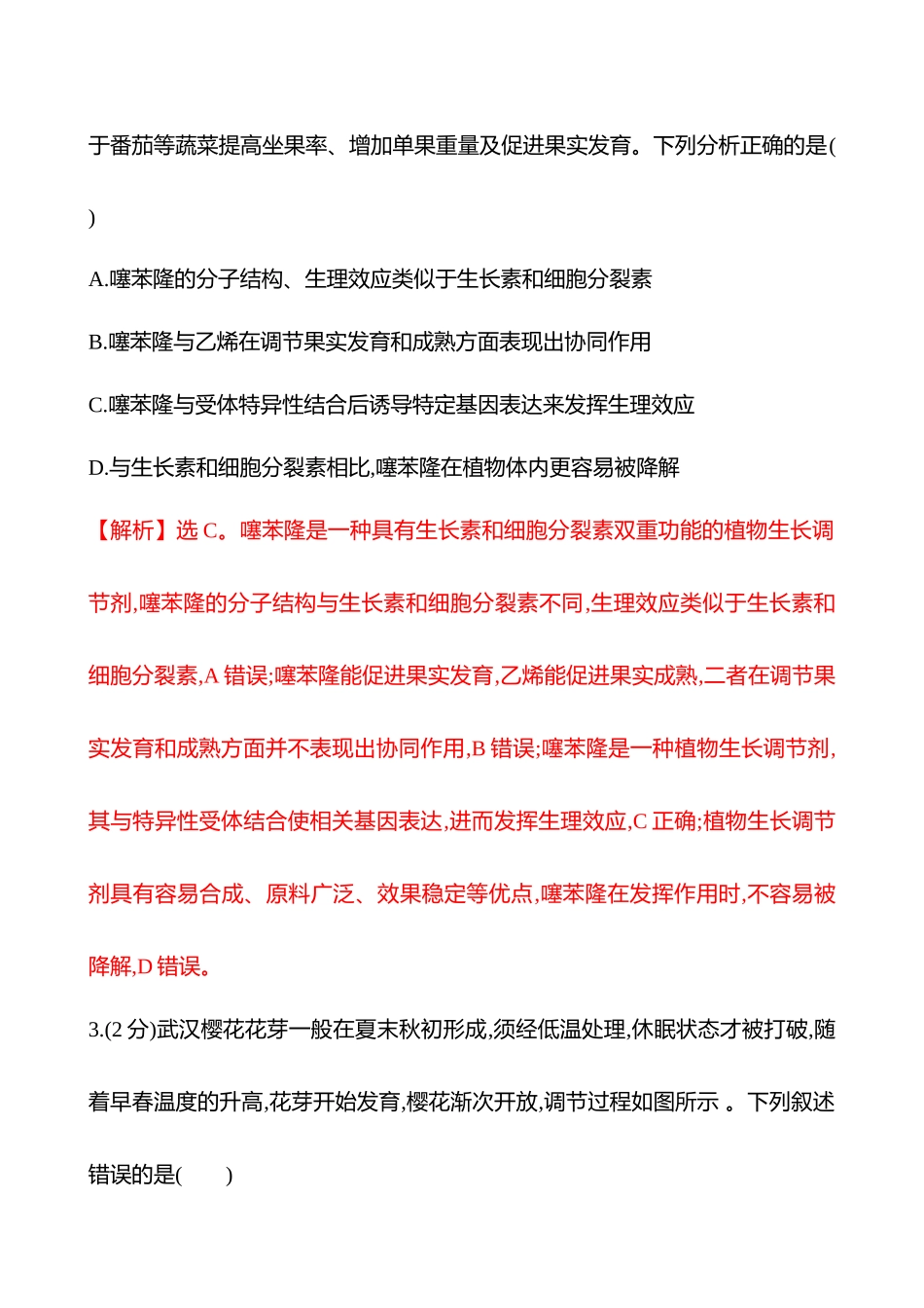 核心素养测评(第七单元第42讲植物生长调节剂及环境因素参与调节植物的生命活动).docx_第2页