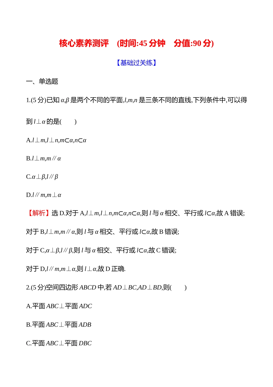 核心素养测评(第七章第4节空间直线、平面的垂直).docx_第1页