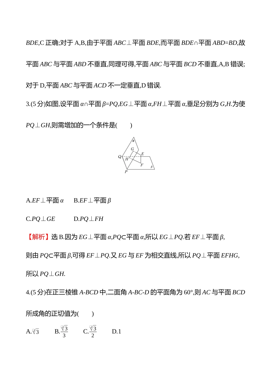 核心素养测评(第七章第4节空间直线、平面的垂直).docx_第3页